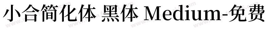 小合简化体 黑体 Medium字体转换